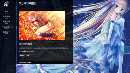 动漫风博客介绍页面源码-颜夕资源网-第17张图片