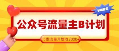 公众号流量主B计划，一键提取，轻松月增收3000+-资源项目网