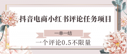 抖音电商小红书评论任务项目,一个评论0.5,一单一结 不限制数量-第18张图片 抖音电商小红书评论任务项目,一个评论0.5,一单一结 不限制数量-第18张图片