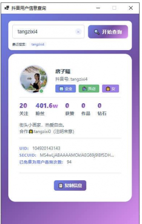 抖音用户信息查询工具—支持UID、SECUID,多种方式轻松获取!-资源项目网