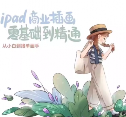【麦刻风】iPad商业插画入门到精通，带源码课件（笔刷）-资源项目网