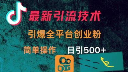 全新推广方法,点爆全网平台的一个自主创业粉,易操作日引300-第12张图片 全新推广方法,点爆全网平台的一个自主创业粉,易操作日引300-第12张图片