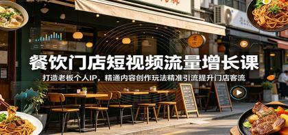 如何通过短视频提升餐饮门店客流?打造老板个人IP,精通内容创作技巧-资源项目网