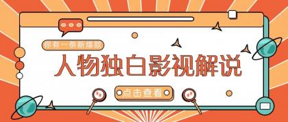 最新人物志独白影视解说视频玩法,利用AI技术新手也能轻松开启创业新篇章-第14张图片 最新人物志独白影视解说视频玩法,利用AI技术新手也能轻松开启创业新篇章-第14张图片