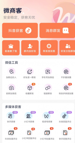 微商客app，轻松获客，抖音快手小红书视频号一键引流-资源项目网