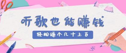 听歌也能赚钱2.0,无门槛要求,只需简单的几步,就能轻松赚个几十甚至上百。--第19张图片 听歌也能赚钱2.0,无门槛要求,只需简单的几步,就能轻松赚个几十甚至上百。--第19张图片