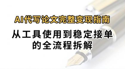 0投入月过万AI代写论文完整变现指南:从工具使用到稳定接单的全流程拆解-第19张图片 0投入月过万AI代写论文完整变现指南:从工具使用到稳定接单的全流程拆解-第19张图片