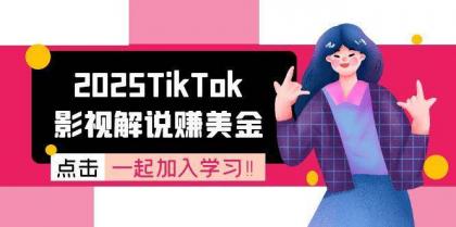 2025TikTok影视解说赚美金,账号注册全流程,中视频计划变现原理-第18张图片 2025TikTok影视解说赚美金,账号注册全流程,中视频计划变现原理-第18张图片