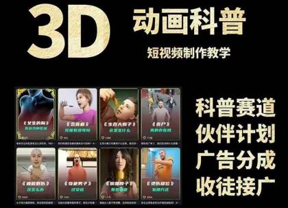 3D科普短视频变现全攻略，从文案创作到成品输出，附带素材下载链接-资源项目网