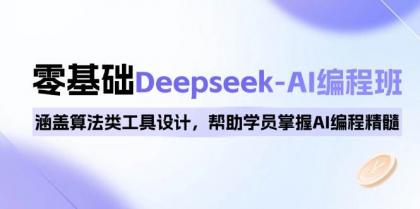 0基础Deepseek-AI编程班,涵盖算法类工具设计,帮助学员掌握AI编程精髓-第15张图片 0基础Deepseek-AI编程班,涵盖算法类工具设计,帮助学员掌握AI编程精髓-第15张图片