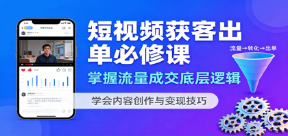 短视频获客出单必修课:掌握流量成交底层逻辑,学会内容创作与变现技巧-第15张图片 短视频获客出单必修课:掌握流量成交底层逻辑,学会内容创作与变现技巧-第15张图片