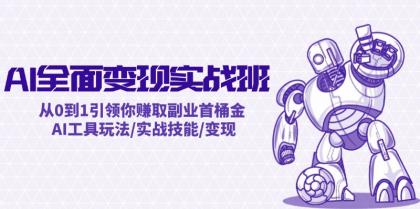 AI全面变现实操班：从0到1引领你赚取副业首桶金 AI工具玩法实战技能变现-资源项目网