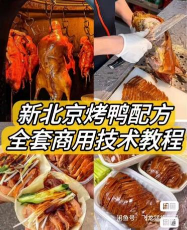 新北京烤鸭配方,简单易学,快速上手!掌握鸭饼与鸭酱制作技巧。-资源项目网