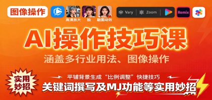 AI操作技巧课，多行业应用、图像处理、关键词撰写及MJ功能等实用技巧-资源项目网