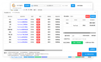 PanTools v1.0.85 全功能型的网盘批量管理工具 支持15个网盘-第18张图片 PanTools v1.0.85 全功能型的网盘批量管理工具 支持15个网盘-第18张图片