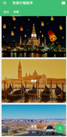 穷游 旅游省钱行程助手-资源项目网