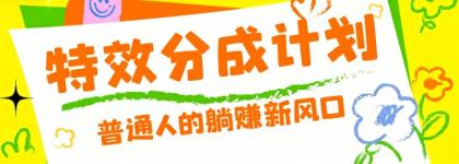 零粉丝也能操作的项目!视频号特效分成计划,普通人的躺赚新风口-资源项目网