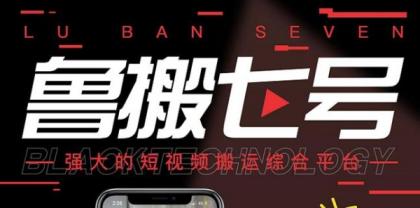 最新鲁搬7号 v3.0短视频永久版搬运软件 突破技术壁垒碾压一切搬运神器-第18张图片 最新鲁搬7号 v3.0短视频永久版搬运软件 突破技术壁垒碾压一切搬运神器-第18张图片