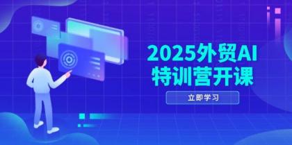 2025外贸AI特训营开课:涵盖品牌选品/AI建站/主动/被动获客/社媒开发/等等-第13张图片 2025外贸AI特训营开课:涵盖品牌选品/AI建站/主动/被动获客/社媒开发/等等-第13张图片