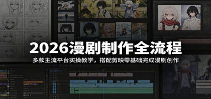 2026漫剧制作全流程:多款主流平台实操教学,搭配剪映零基础完成漫剧创作-第18张图片 2026漫剧制作全流程:多款主流平台实操教学,搭配剪映零基础完成漫剧创作-第18张图片