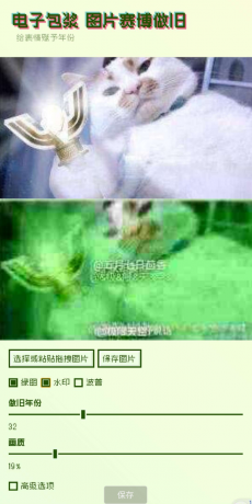 电子包浆生成器这是一款制作旧图片的应用软件-第15张图片 电子包浆生成器这是一款制作旧图片的应用软件-第15张图片
