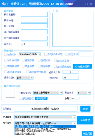 全新小白网络验证2.0 一键加密上线，支持X32、X64、x86，兼容所有exe文件。-资源项目网