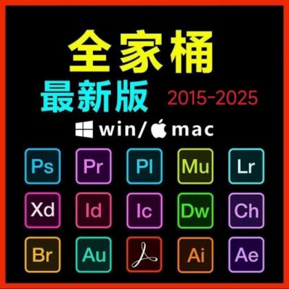 Adobe全家桶PSPRAUAEAI软件WIN和MAC安装包2015-2025-资源项目网