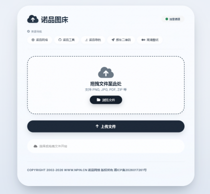 诺品图床源码-第19张图片 诺品图床源码-第19张图片