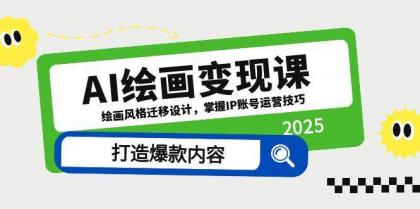 AI绘画变现课,绘画风格迁移设计,掌握IP账号运营技巧,打造爆款内容-第13张图片 AI绘画变现课,绘画风格迁移设计,掌握IP账号运营技巧,打造爆款内容-第13张图片