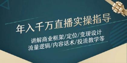 年入千万直播实操指导:讲解商业框架/定位/变现设计/流量逻辑/内容话术/等-第13张图片 年入千万直播实操指导:讲解商业框架/定位/变现设计/流量逻辑/内容话术/等-第13张图片