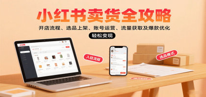 小红书卖货全攻略:开店流程、选品上架、账号运营、流量获取及爆款优化,轻松变现-第18张图片 小红书卖货全攻略:开店流程、选品上架、账号运营、流量获取及爆款优化,轻松变现-第18张图片