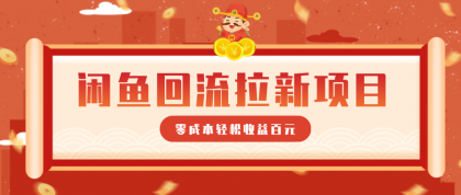 零门槛闲鱼拉新项目，新手轻松赚百元！-资源项目网