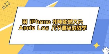 用iPhone拍电影感**,Apple Log 8节课实战教学(课件+素材)--第13张图片 用iPhone拍电影感**,Apple Log 8节课实战教学(课件+素材)--第13张图片