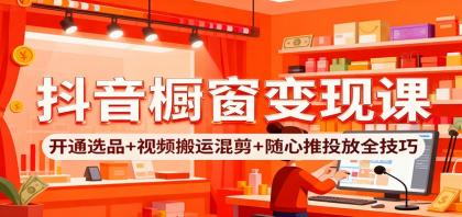 抖音橱窗变现全攻略:选品、视频制作与推广技巧-资源项目网
