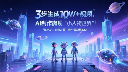 三步生成10W+视频,AI制作微观“小人物世界”科幻**,条条万赞,1条作品涨粉2.3万-第13张图片 三步生成10W+视频,AI制作微观“小人物世界”科幻**,条条万赞,1条作品涨粉2.3万-第13张图片