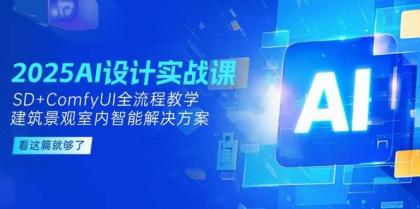 2025AI设计实战课,SD+ComfyUI全流程教学,建筑景观室内智能解决方案-第14张图片 2025AI设计实战课,SD+ComfyUI全流程教学,建筑景观室内智能解决方案-第14张图片