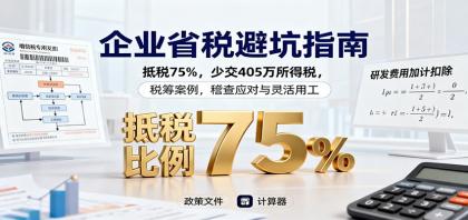 企业税务优化攻略:75%抵税,省405万所得税,稽查应对与灵活用工技巧-资源项目网