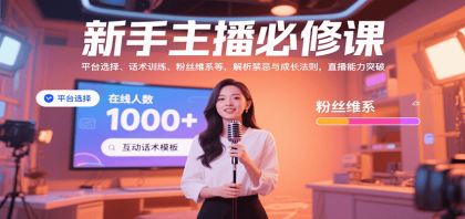 新手主播必修课:平台选择、话术训练、粉丝维系等,解析禁忌与成长法则,突破直播能力-第18张图片 新手主播必修课:平台选择、话术训练、粉丝维系等,解析禁忌与成长法则,突破直播能力-第18张图片