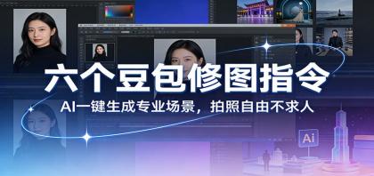 一键生成专业场景，AI修图让拍照更自由-资源项目网