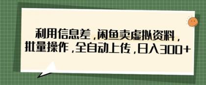 运用信息不对称,淘宝闲鱼虚似材料,批量处理,自动式提交,日入3张-第12张图片 运用信息不对称,淘宝闲鱼虚似材料,批量处理,自动式提交,日入3张-第12张图片