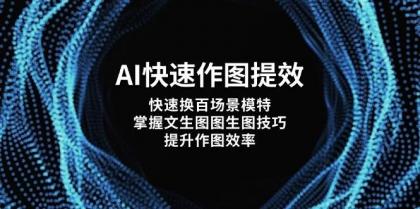 AI快速作图提效,快速换百场景模特,掌握文生图图生图技巧,提升作图效率-第13张图片 AI快速作图提效,快速换百场景模特,掌握文生图图生图技巧,提升作图效率-第13张图片