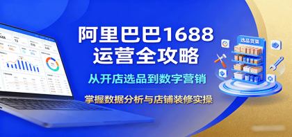 阿里巴巴1688运营全攻略:从开店选品到数字营销,掌握数据分析与店铺装修实操-第15张图片 阿里巴巴1688运营全攻略:从开店选品到数字营销,掌握数据分析与店铺装修实操-第15张图片