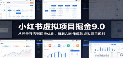 小红书虚拟项目掘金9.0:掌握AI创作,轻松开启盈利之旅-资源项目网