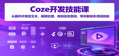 Coze开发技能课:从插件开发到文本、视频处理,再到信息查询,带你解锁多领域技能-第18张图片 Coze开发技能课:从插件开发到文本、视频处理,再到信息查询,带你解锁多领域技能-第18张图片