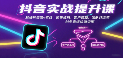 抖音蓝V权益深度解析，销售技巧、客户管理、团队打造等创业赛道快速突围-资源项目网