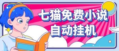 看小说. 七猫小说无脑全自动挂机,单账号利润150+!可批量矩阵操作-第14张图片 看小说. 七猫小说无脑全自动挂机,单账号利润150+!可批量矩阵操作-第14张图片