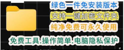 一款绿色电脑文件夹加密工具-资源项目网