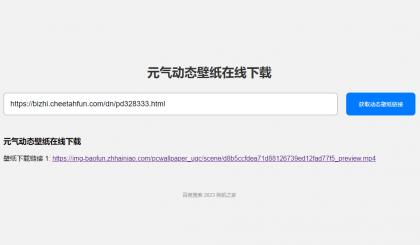 PHP电脑元气动态壁纸在线下载源码 PHP电脑元气动态壁纸在线下载源码