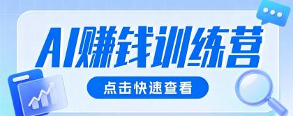 0粉丝也能轻松变现！AI视觉赛道，不露脸、不花钱，200+收益等你拿！-资源项目网