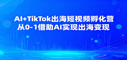 AI+TikTok出海短视频孵化营,从0-1借助AI实现出海变现-第15张图片 AI+TikTok出海短视频孵化营,从0-1借助AI实现出海变现-第15张图片